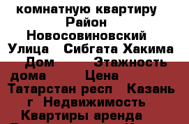 2 комнатную квартиру › Район ­ Новосовиновский › Улица ­ Сибгата Хакима › Дом ­ 46 › Этажность дома ­ 20 › Цена ­ 23 000 - Татарстан респ., Казань г. Недвижимость » Квартиры аренда   . Татарстан респ.,Казань г.